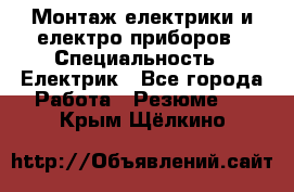 Монтаж електрики и електро приборов › Специальность ­ Електрик - Все города Работа » Резюме   . Крым,Щёлкино